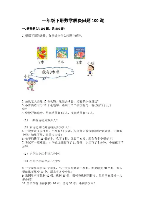 一年级下册数学解决问题100道【满分必刷】