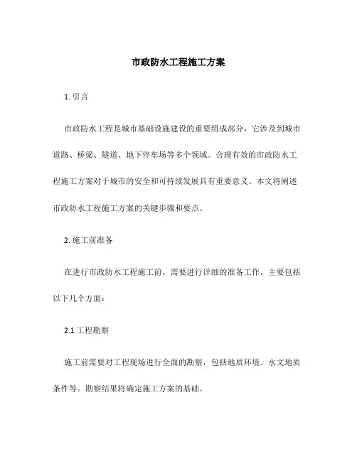 市政防水工程施工方案