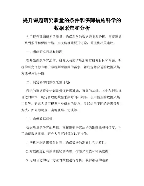 提升课题研究质量的条件和保障措施科学的数据采集和分析