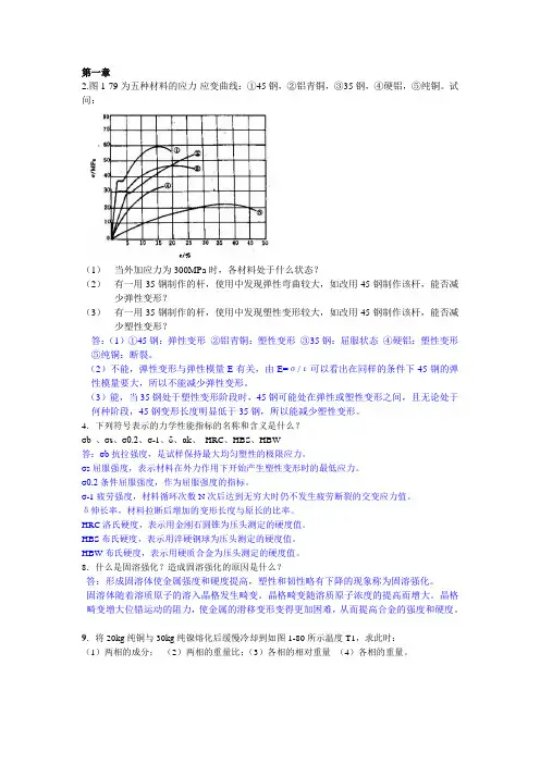 工程材料与成形技术基础课后部分习题及答案