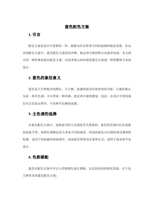 蓝色配色方案