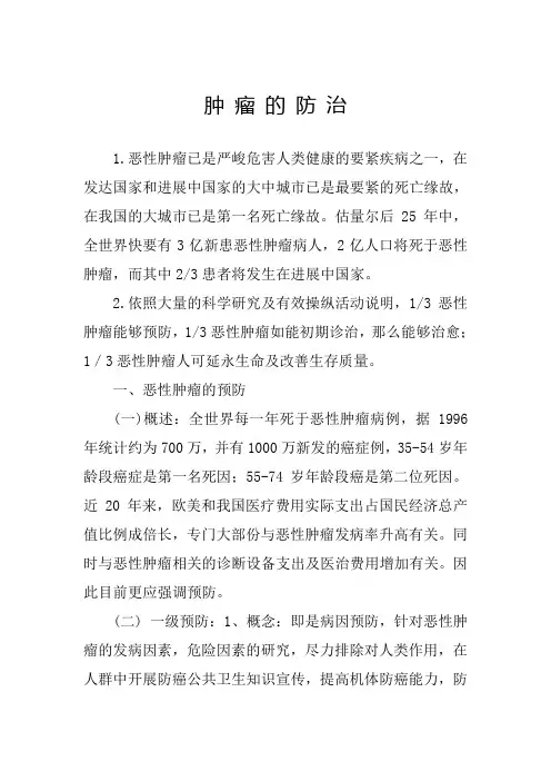 肿瘤的防治