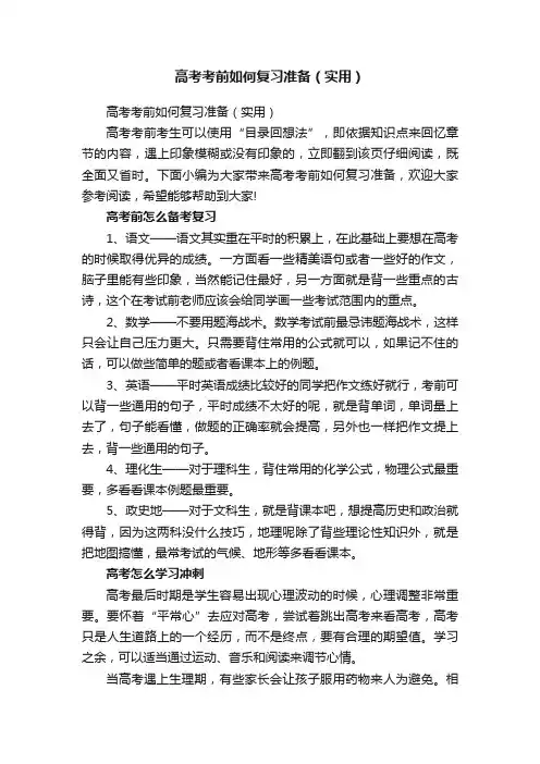 高考考前如何复习准备（实用）
