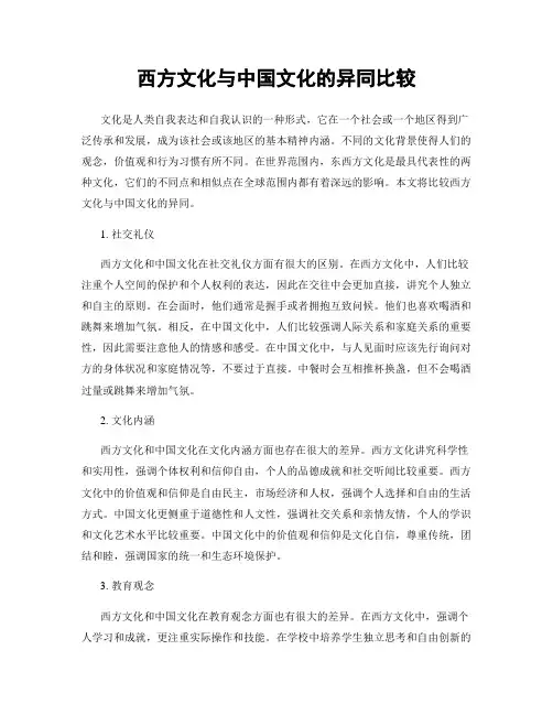 西方文化与中国文化的异同比较