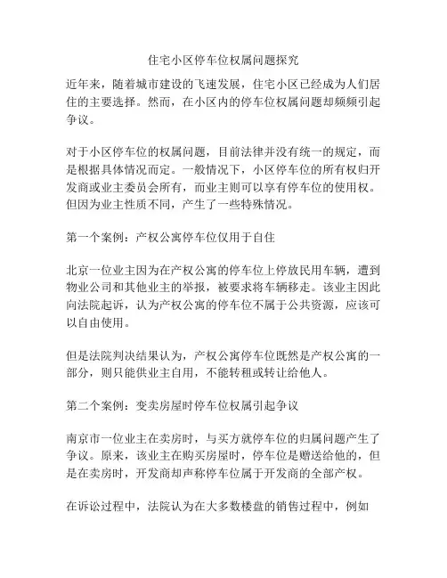 住宅小区停车位权属问题探究