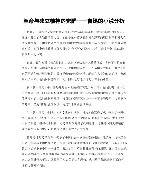 革命与独立精神的觉醒——鲁迅的小说分析