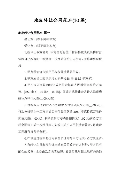 地皮转让合同范本(10篇)