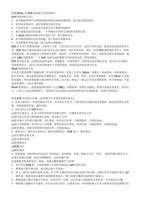 简述FPGA 和DSP的优缺点及使用场合