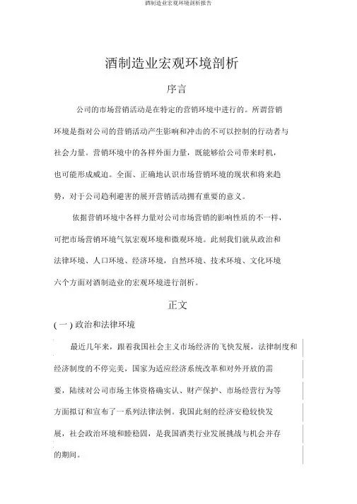 酒制造业宏观环境分析报告