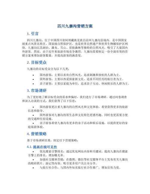 四川九寨沟营销方案