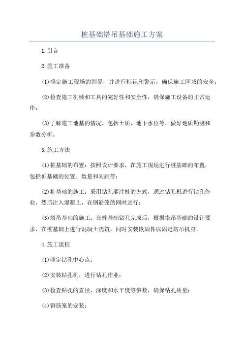 桩基础塔吊基础施工方案