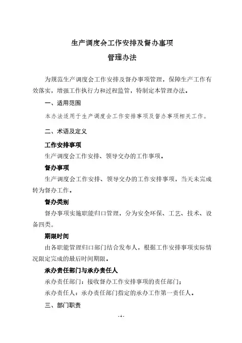 生产调度会工作安排及督办事项管理办法