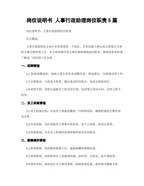 岗位说明书 人事行政助理岗位职责5篇