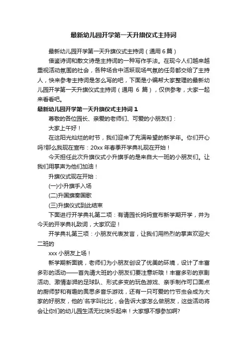 最新幼儿园开学第一天升旗仪式主持词（通用6篇）