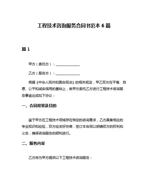 工程技术咨询服务合同书范本6篇