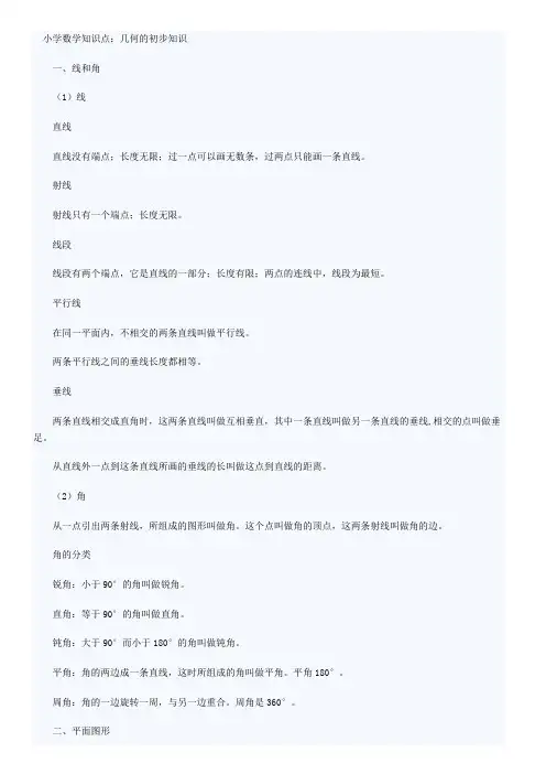 (完整版)小学几何知识