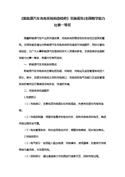 《新能源汽车充电系统构造检修》实施报告(全国教学能力比赛一等奖