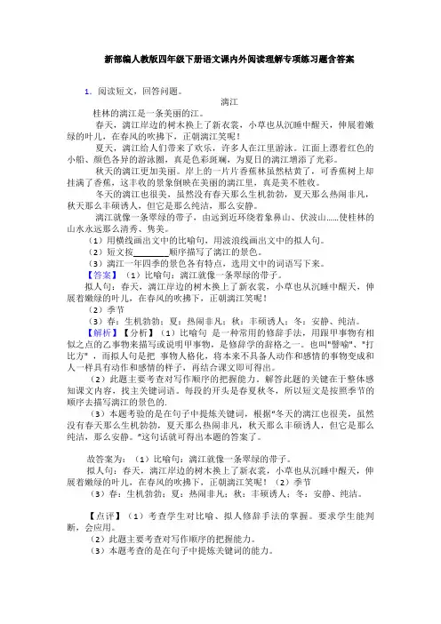 新部编人教版四年级下册语文课内外阅读理解专项练习题含答案