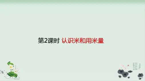 二年级上册数学课件-1.2认识米和用米量(共21张PPT)人教版