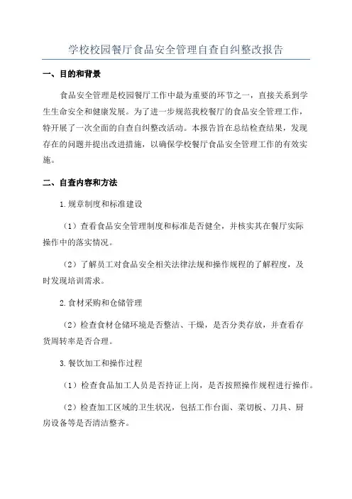 学校校园餐厅食品安全管理自查自纠整改报告