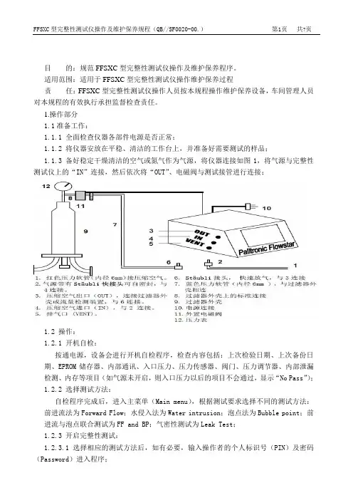 Pall-FFSXC型完整性测试仪操作及维护保养规程