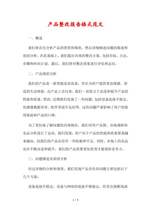 产品整改报告格式范文模板