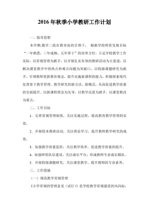 2016年秋季小学教研工作计划