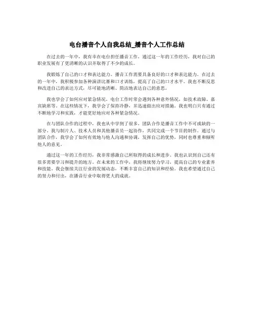 电台播音个人自我总结_播音个人工作总结