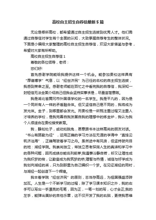 高校自主招生自荐信最新5篇