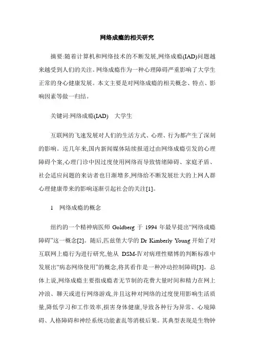 网络成瘾的相关研究