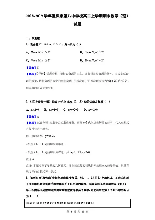 2018-2019学年重庆市第八中学校高二上学期期末数学(理)试题(解析版)