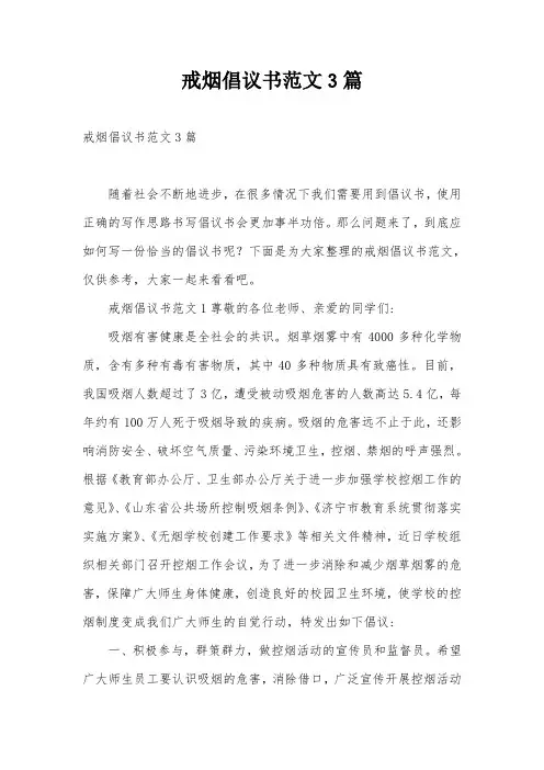 戒烟倡议书范文3篇