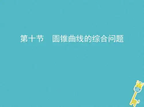 (北京专用)2019版高考数学一轮复习 第九章 平面解析几何 第十节 圆锥曲线的综合问题课件 理