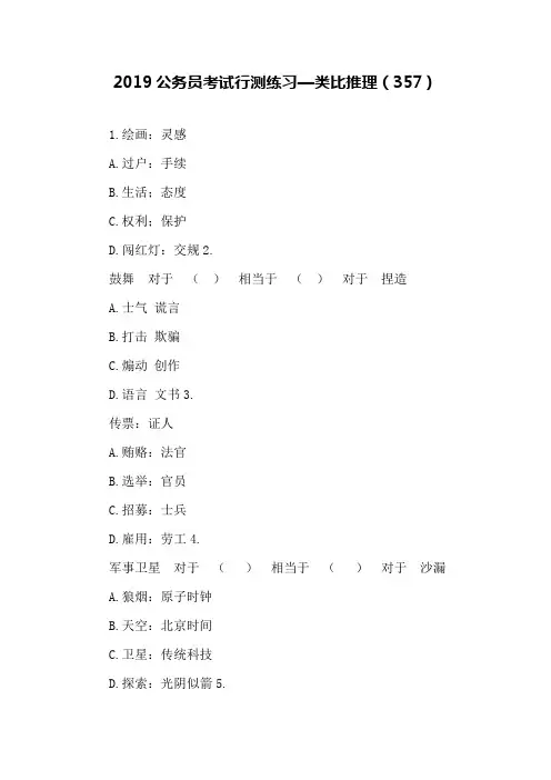 2019公务员考试行测练习—类比推理(357)