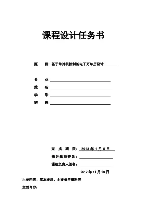 电子万年历任务书