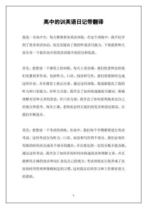 高中的训英语日记带翻译