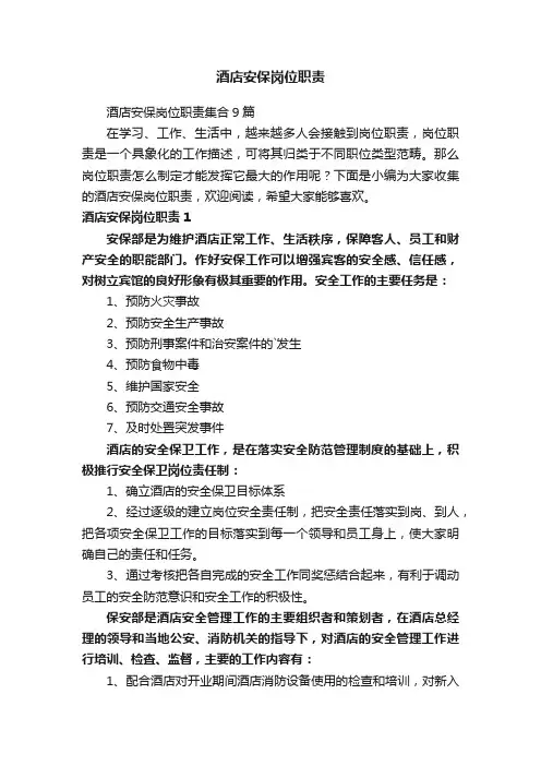 酒店安保岗位职责