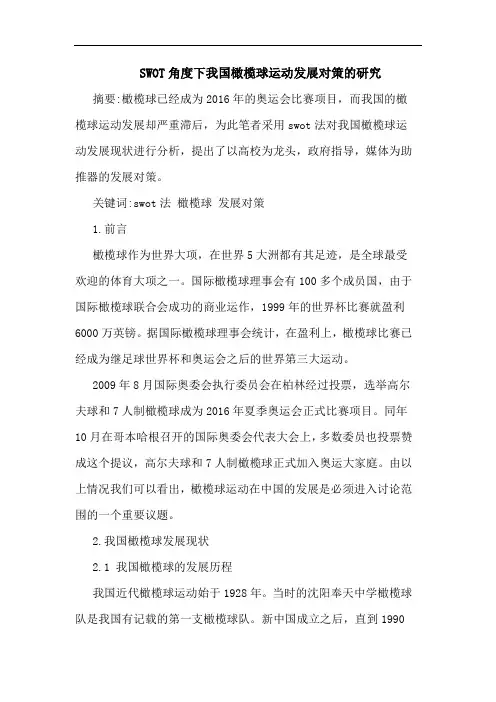 SWOT角度下我国橄榄球运动发展对策论文