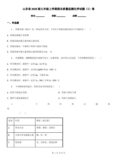 山东省2020版九年级上学期期末质量监测化学试题(I)卷