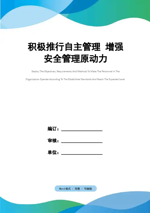 积极推行自主管理 增强安全管理原动力