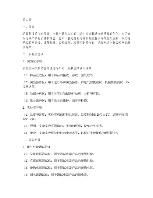 电器实验室解决方案(3篇)