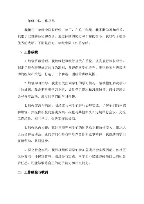 中队工作总结三年级