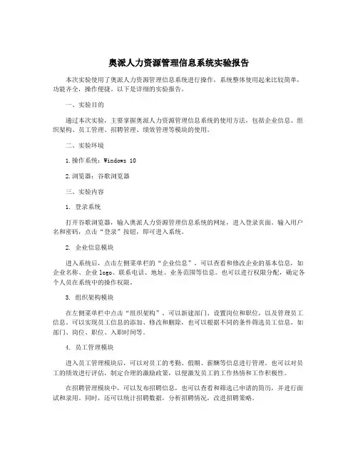 奥派人力资源管理信息系统实验报告