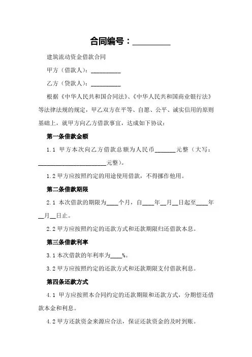 建筑流动资金借款合同格式指南