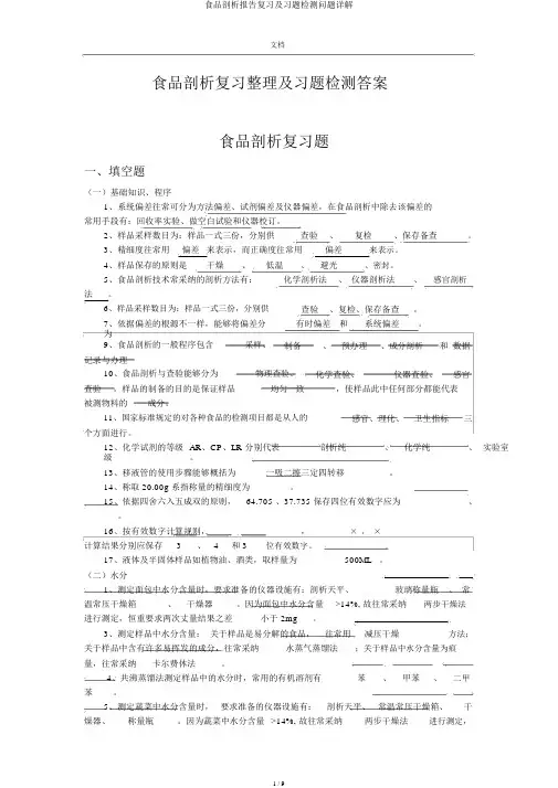 食品分析报告复习及习题检测问题详解
