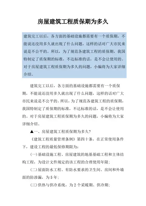 房屋建筑工程质保期为多久
