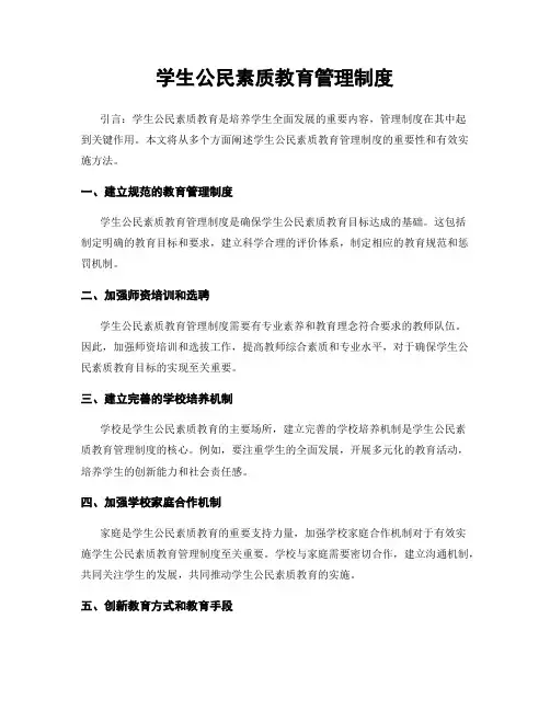 学生公民素质教育管理制度