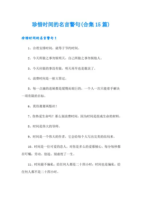 珍惜时间的名言警句(合集15篇)