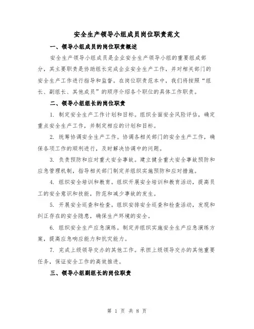安全生产领导小组成员岗位职责范文（4篇）