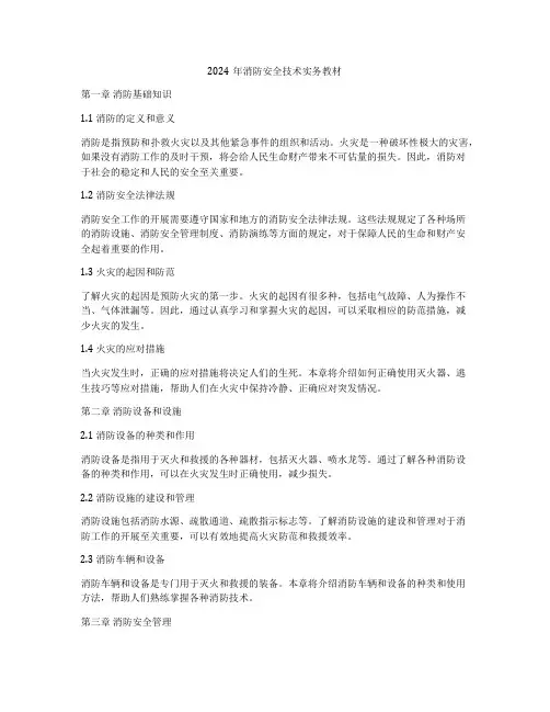 2024年消防安全技术实务教材